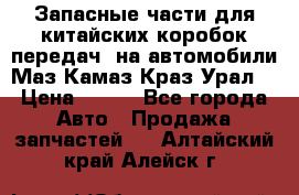 Запасные части для китайских коробок передач, на автомобили Маз,Камаз,Краз,Урал. › Цена ­ 100 - Все города Авто » Продажа запчастей   . Алтайский край,Алейск г.